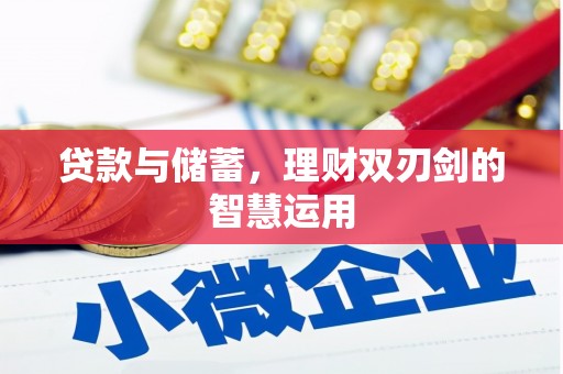 曹妃甸贷款与储蓄，理财双刃剑的智慧运用