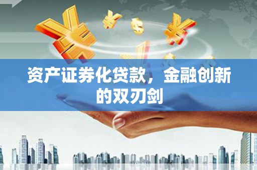 曹妃甸资产证券化贷款，金融创新的双刃剑