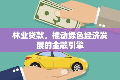 曹妃甸林业贷款，推动绿色经济发展的金融引擎