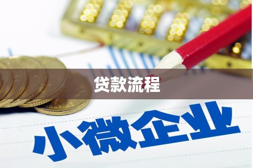 曹妃甸贷款流程
