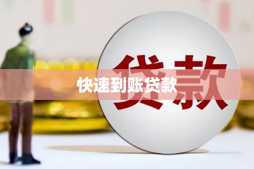 曹妃甸快速到账贷款