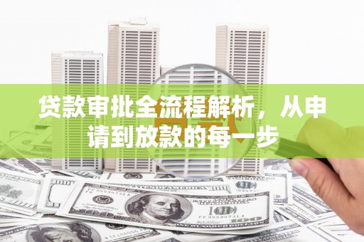 曹妃甸贷款审批全流程解析，从申请到放款的每一步