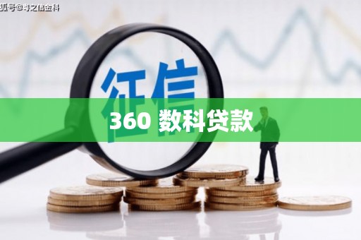 曹妃甸360 数科贷款