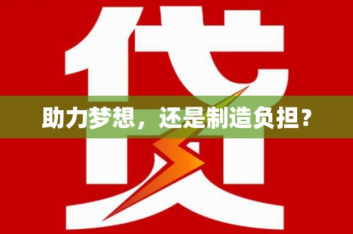 曹妃甸助力梦想，还是制造负担？
