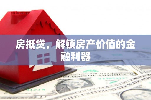 曹妃甸房抵贷，解锁房产价值的金融利器