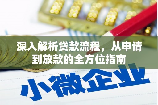 曹妃甸深入解析贷款流程，从申请到放款的全方位指南