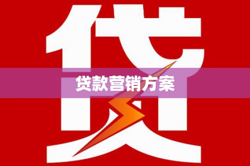 曹妃甸贷款营销方案