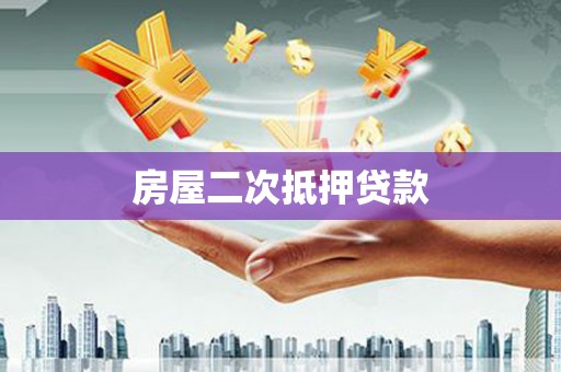 曹妃甸房屋二次抵押贷款