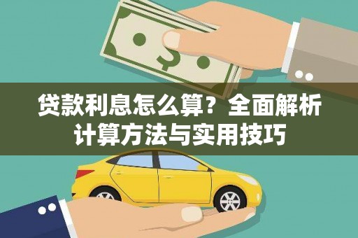 曹妃甸贷款利息怎么算？全面解析计算方法与实用技巧