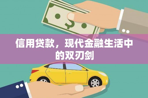曹妃甸信用贷款，现代金融生活中的双刃剑