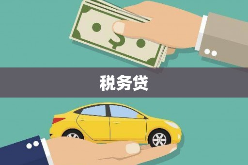曹妃甸税务贷