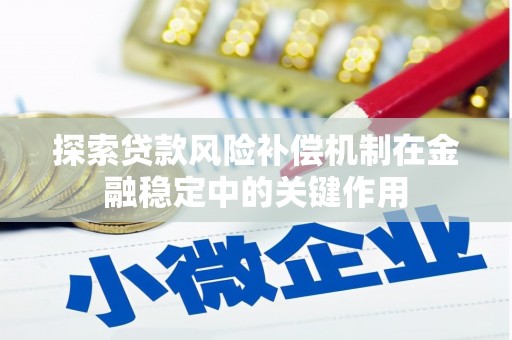 曹妃甸探索贷款风险补偿机制在金融稳定中的关键作用