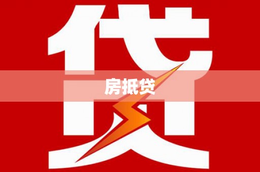 曹妃甸房抵贷