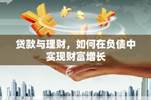 曹妃甸贷款与理财，如何在负债中实现财富增长