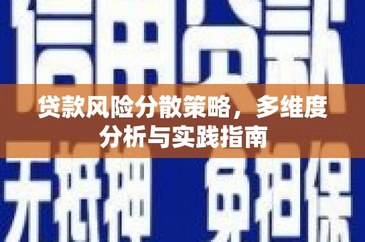 曹妃甸贷款风险分散策略，多维度分析与实践指南