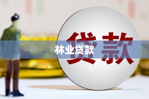 曹妃甸林业贷款
