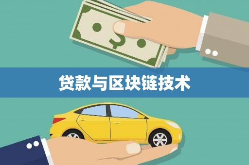 曹妃甸贷款与区块链技术