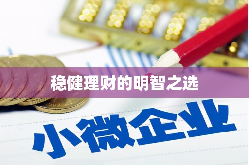 曹妃甸稳健理财的明智之选