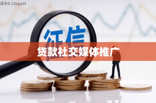 曹妃甸贷款社交媒体推广