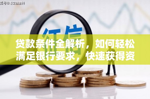曹妃甸贷款条件全解析，如何轻松满足银行要求，快速获得资金支持