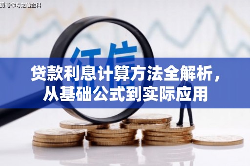 曹妃甸贷款利息计算方法全解析，从基础公式到实际应用