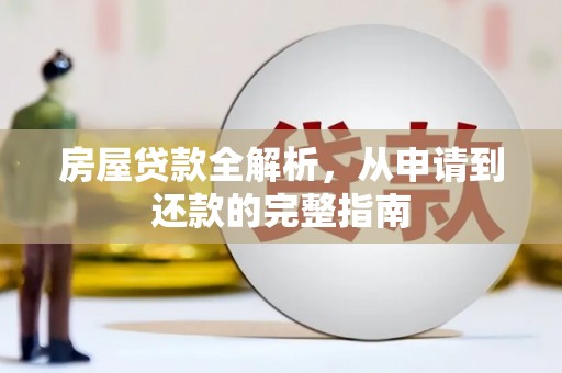曹妃甸房屋贷款全解析，从申请到还款的完整指南