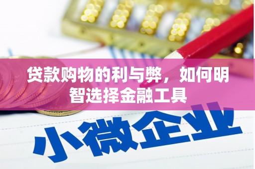 曹妃甸贷款购物的利与弊，如何明智选择金融工具