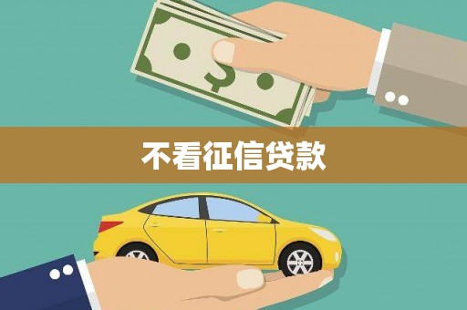 曹妃甸不看征信贷款