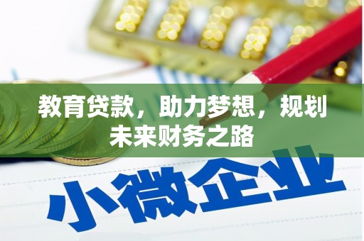 曹妃甸教育贷款，助力梦想，规划未来财务之路