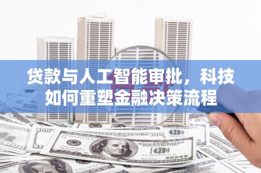 曹妃甸贷款与人工智能审批，科技如何重塑金融决策流程