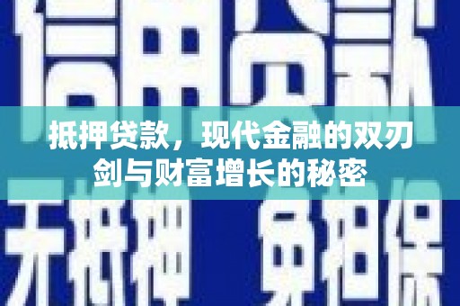 曹妃甸抵押贷款，现代金融的双刃剑与财富增长的秘密
