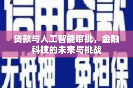 曹妃甸贷款与人工智能审批，金融科技的未来与挑战