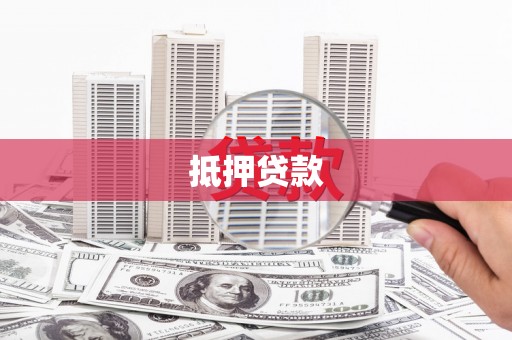 曹妃甸抵押贷款
