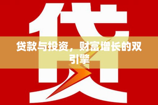 曹妃甸贷款与投资，财富增长的双引擎
