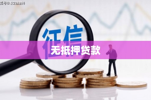 曹妃甸无抵押贷款