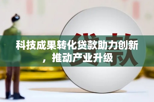 曹妃甸科技成果转化贷款助力创新，推动产业升级