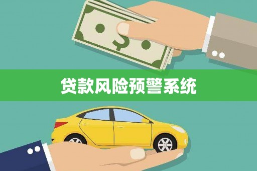 曹妃甸贷款风险预警系统