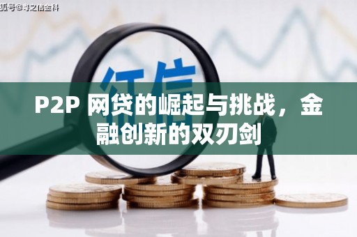 曹妃甸P2P 网贷的崛起与挑战，金融创新的双刃剑