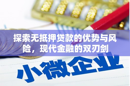 曹妃甸探索无抵押贷款的优势与风险，现代金融的双刃剑