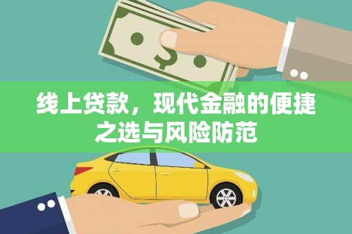 曹妃甸线上贷款，现代金融的便捷之选与风险防范