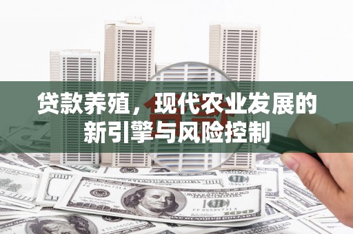 曹妃甸贷款养殖，现代农业发展的新引擎与风险控制