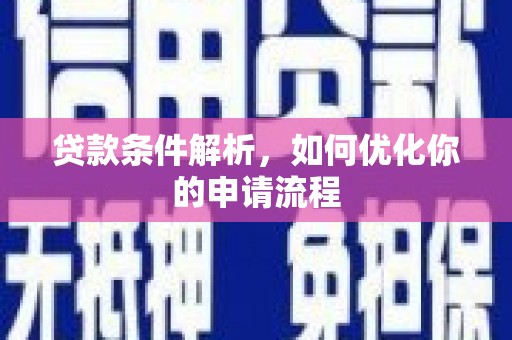 曹妃甸贷款条件解析，如何优化你的申请流程