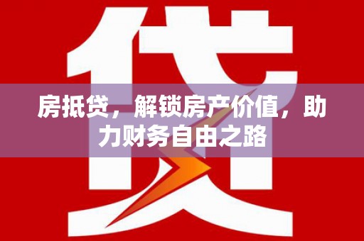 曹妃甸房抵贷，解锁房产价值，助力财务自由之路