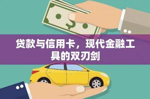 曹妃甸贷款与信用卡，现代金融工具的双刃剑