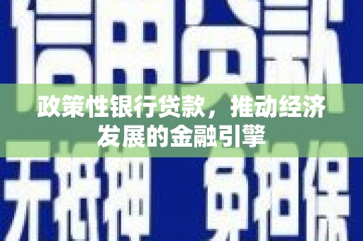 曹妃甸政策性银行贷款，推动经济发展的金融引擎