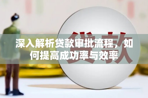 曹妃甸深入解析贷款审批流程，如何提高成功率与效率