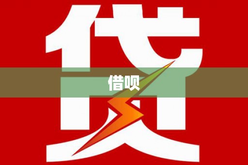 曹妃甸借呗