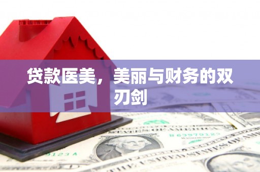 曹妃甸贷款医美，美丽与财务的双刃剑