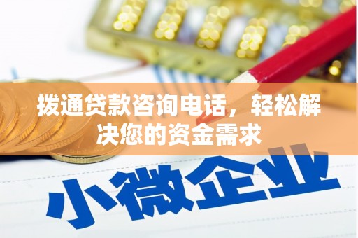 曹妃甸拨通贷款咨询电话，轻松解决您的资金需求