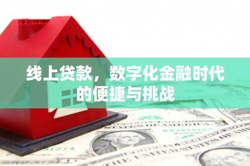 曹妃甸线上贷款，数字化金融时代的便捷与挑战